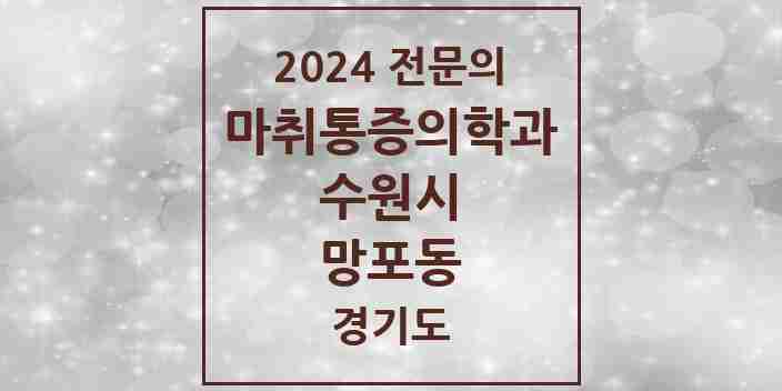 2024 망포동 마취통증의학과 전문의 의원·병원 모음 | 경기도 수원시 리스트