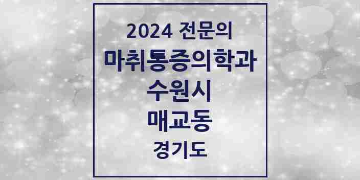 2024 매교동 마취통증의학과 전문의 의원·병원 모음 | 경기도 수원시 리스트