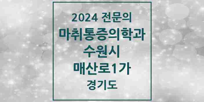 2024 매산로1가 마취통증의학과 전문의 의원·병원 모음 | 경기도 수원시 리스트