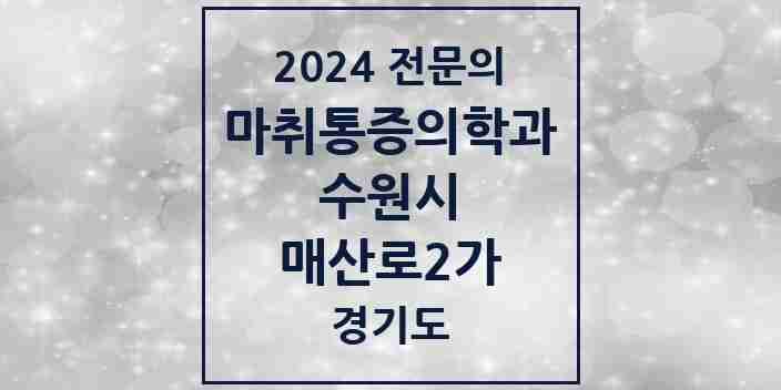 2024 매산로2가 마취통증의학과 전문의 의원·병원 모음 | 경기도 수원시 리스트