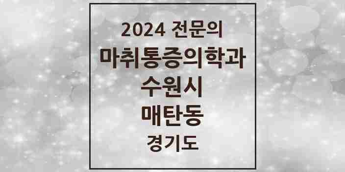 2024 매탄동 마취통증의학과 전문의 의원·병원 모음 | 경기도 수원시 리스트