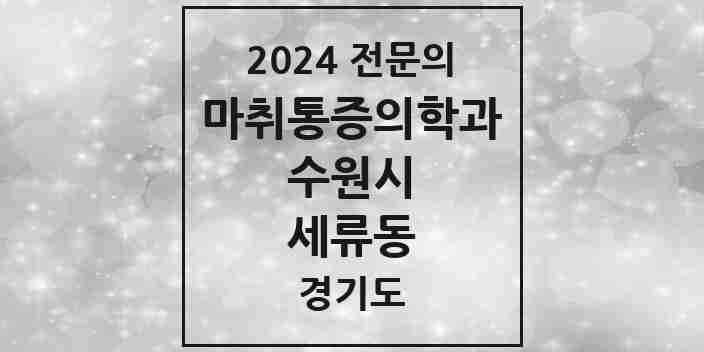 2024 세류동 마취통증의학과 전문의 의원·병원 모음 | 경기도 수원시 리스트