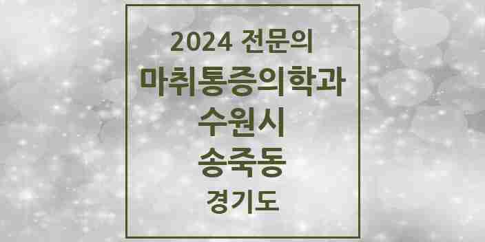 2024 송죽동 마취통증의학과 전문의 의원·병원 모음 | 경기도 수원시 리스트