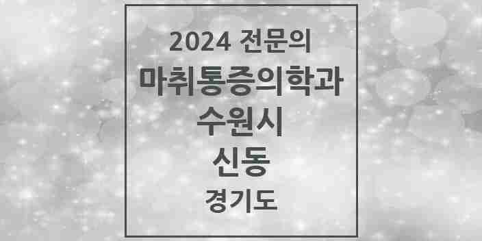 2024 신동 마취통증의학과 전문의 의원·병원 모음 | 경기도 수원시 리스트