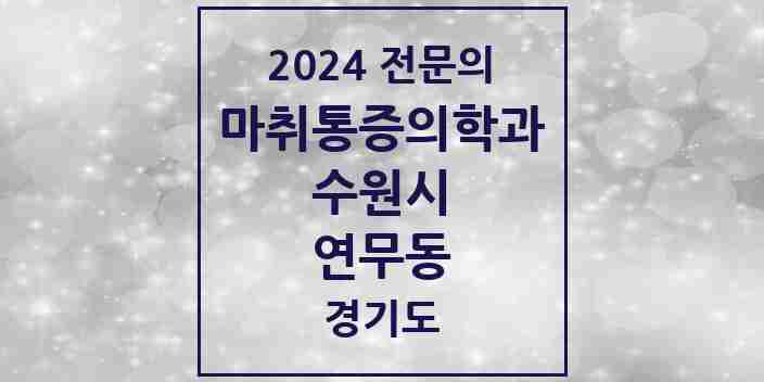 2024 연무동 마취통증의학과 전문의 의원·병원 모음 | 경기도 수원시 리스트