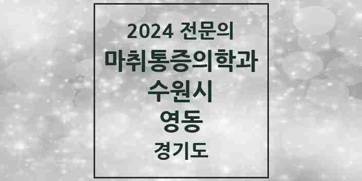 2024 영동 마취통증의학과 전문의 의원·병원 모음 | 경기도 수원시 리스트