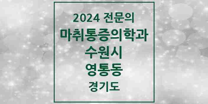 2024 영통동 마취통증의학과 전문의 의원·병원 모음 6곳 | 경기도 수원시 추천 리스트