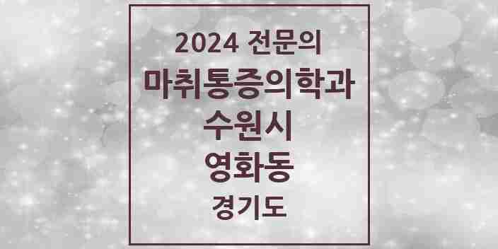 2024 영화동 마취통증의학과 전문의 의원·병원 모음 | 경기도 수원시 리스트