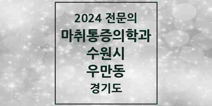 2024 우만동 마취통증의학과 전문의 의원·병원 모음 | 경기도 수원시 리스트