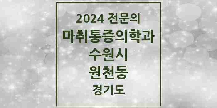 2024 원천동 마취통증의학과 전문의 의원·병원 모음 | 경기도 수원시 리스트