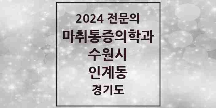 2024 인계동 마취통증의학과 전문의 의원·병원 모음 | 경기도 수원시 리스트