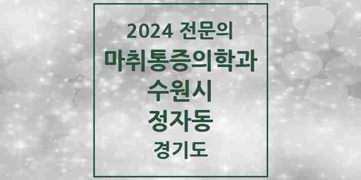 2024 정자동 마취통증의학과 전문의 의원·병원 모음 | 경기도 수원시 리스트