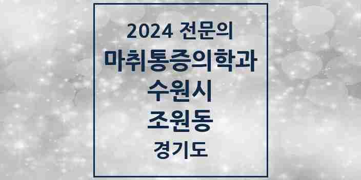 2024 조원동 마취통증의학과 전문의 의원·병원 모음 | 경기도 수원시 리스트