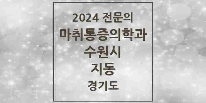 2024 지동 마취통증의학과 전문의 의원·병원 모음 | 경기도 수원시 리스트