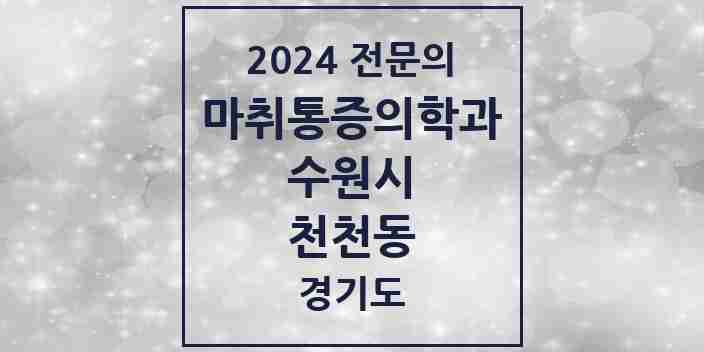 2024 천천동 마취통증의학과 전문의 의원·병원 모음 | 경기도 수원시 리스트