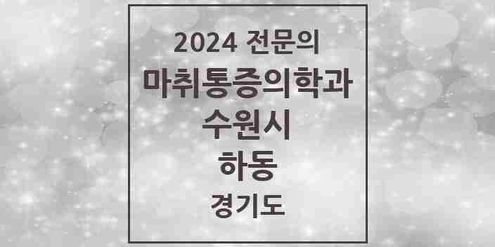 2024 하동 마취통증의학과 전문의 의원·병원 모음 | 경기도 수원시 리스트