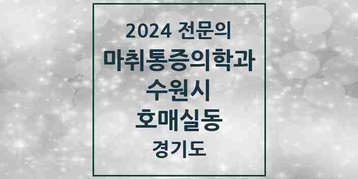 2024 호매실동 마취통증의학과 전문의 의원·병원 모음 | 경기도 수원시 리스트