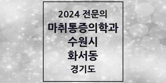 2024 화서동 마취통증의학과 전문의 의원·병원 모음 | 경기도 수원시 리스트