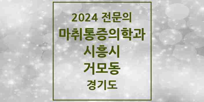 2024 거모동 마취통증의학과 전문의 의원·병원 모음 | 경기도 시흥시 리스트