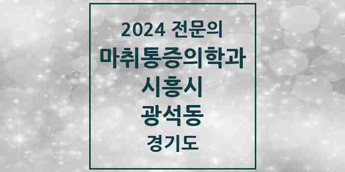 2024 광석동 마취통증의학과 전문의 의원·병원 모음 | 경기도 시흥시 리스트