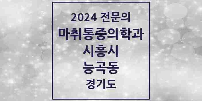 2024 능곡동 마취통증의학과 전문의 의원·병원 모음 | 경기도 시흥시 리스트