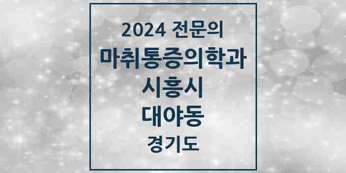 2024 대야동 마취통증의학과 전문의 의원·병원 모음 | 경기도 시흥시 리스트