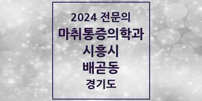 2024 배곧동 마취통증의학과 전문의 의원·병원 모음 | 경기도 시흥시 리스트