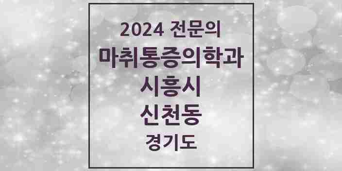 2024 신천동 마취통증의학과 전문의 의원·병원 모음 | 경기도 시흥시 리스트