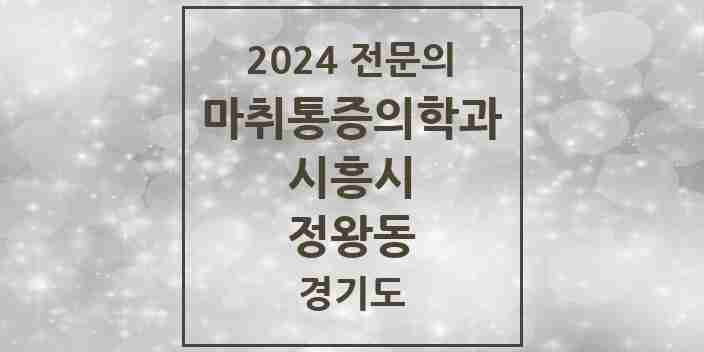 2024 정왕동 마취통증의학과 전문의 의원·병원 모음 | 경기도 시흥시 리스트