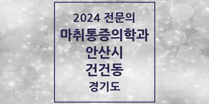 2024 건건동 마취통증의학과 전문의 의원·병원 모음 | 경기도 안산시 리스트