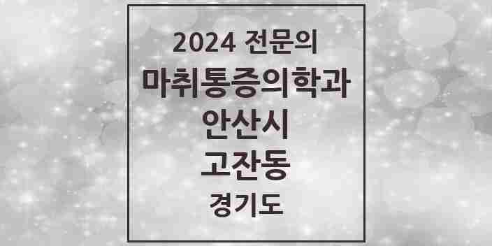 2024 고잔동 마취통증의학과 전문의 의원·병원 모음 | 경기도 안산시 리스트