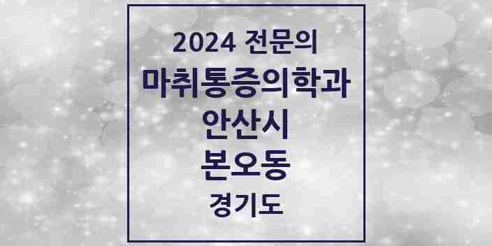 2024 본오동 마취통증의학과 전문의 의원·병원 모음 | 경기도 안산시 리스트