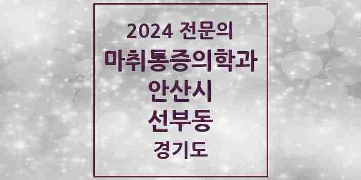 2024 선부동 마취통증의학과 전문의 의원·병원 모음 | 경기도 안산시 리스트