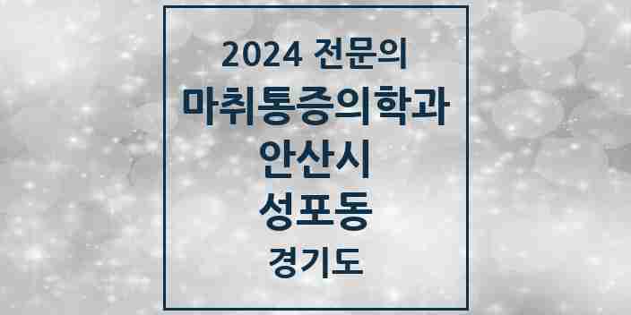 2024 성포동 마취통증의학과 전문의 의원·병원 모음 | 경기도 안산시 리스트