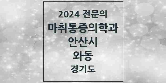 2024 와동 마취통증의학과 전문의 의원·병원 모음 | 경기도 안산시 리스트