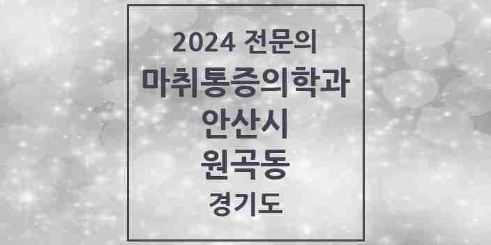 2024 원곡동 마취통증의학과 전문의 의원·병원 모음 | 경기도 안산시 리스트