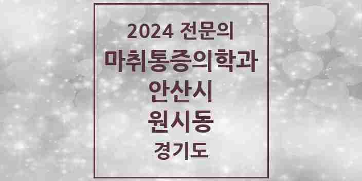 2024 원시동 마취통증의학과 전문의 의원·병원 모음 | 경기도 안산시 리스트