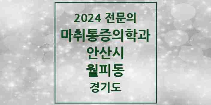 2024 월피동 마취통증의학과 전문의 의원·병원 모음 | 경기도 안산시 리스트