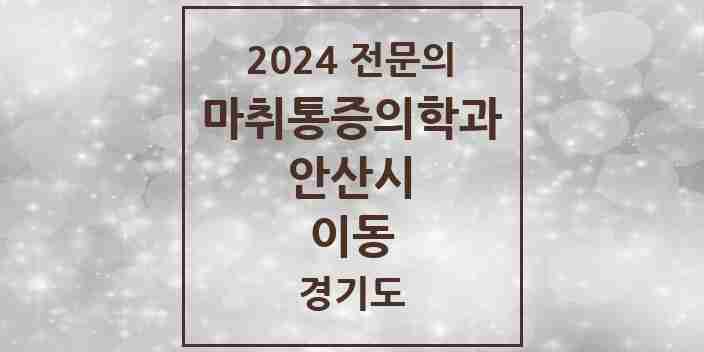 2024 이동 마취통증의학과 전문의 의원·병원 모음 | 경기도 안산시 리스트