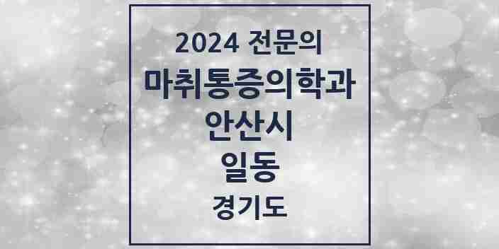 2024 일동 마취통증의학과 전문의 의원·병원 모음 | 경기도 안산시 리스트