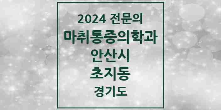 2024 초지동 마취통증의학과 전문의 의원·병원 모음 | 경기도 안산시 리스트