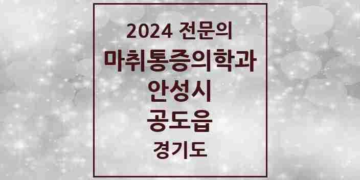 2024 공도읍 마취통증의학과 전문의 의원·병원 모음 3곳 | 경기도 안성시 추천 리스트