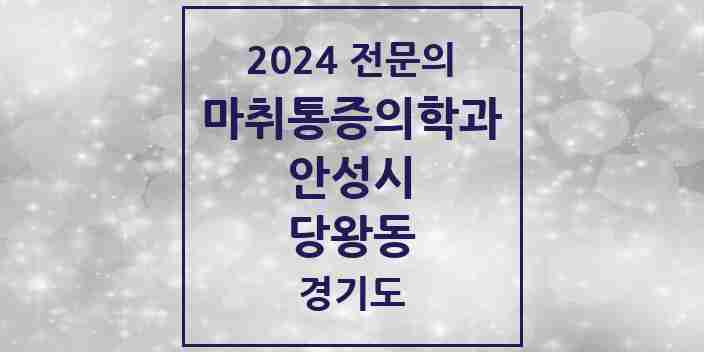 2024 당왕동 마취통증의학과 전문의 의원·병원 모음 1곳 | 경기도 안성시 추천 리스트