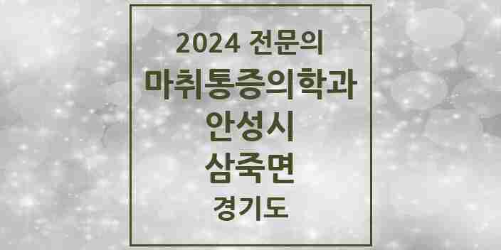 2024 삼죽면 마취통증의학과 전문의 의원·병원 모음 1곳 | 경기도 안성시 추천 리스트