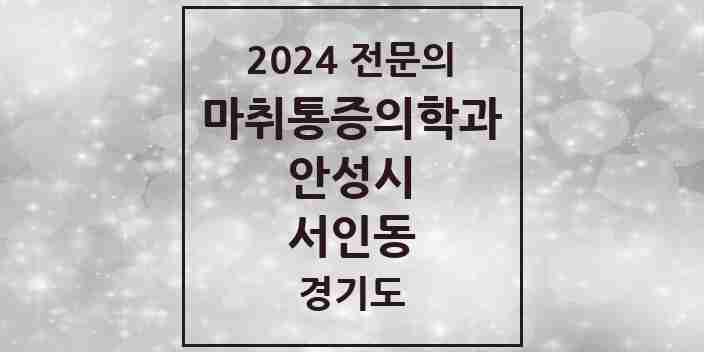 2024 서인동 마취통증의학과 전문의 의원·병원 모음 3곳 | 경기도 안성시 추천 리스트