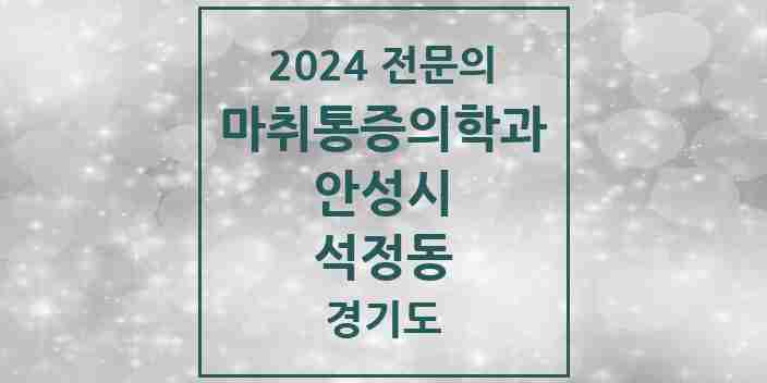 2024 석정동 마취통증의학과 전문의 의원·병원 모음 1곳 | 경기도 안성시 추천 리스트