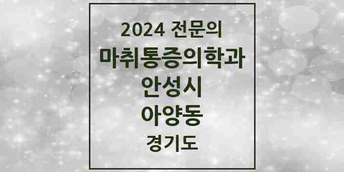 2024 아양동 마취통증의학과 전문의 의원·병원 모음 1곳 | 경기도 안성시 추천 리스트