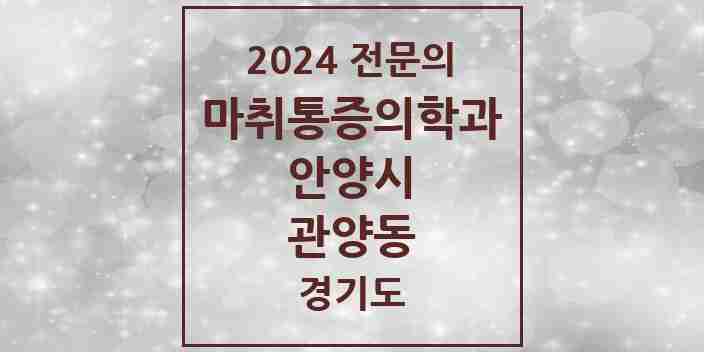 2024 관양동 마취통증의학과 전문의 의원·병원 모음 10곳 | 경기도 안양시 추천 리스트