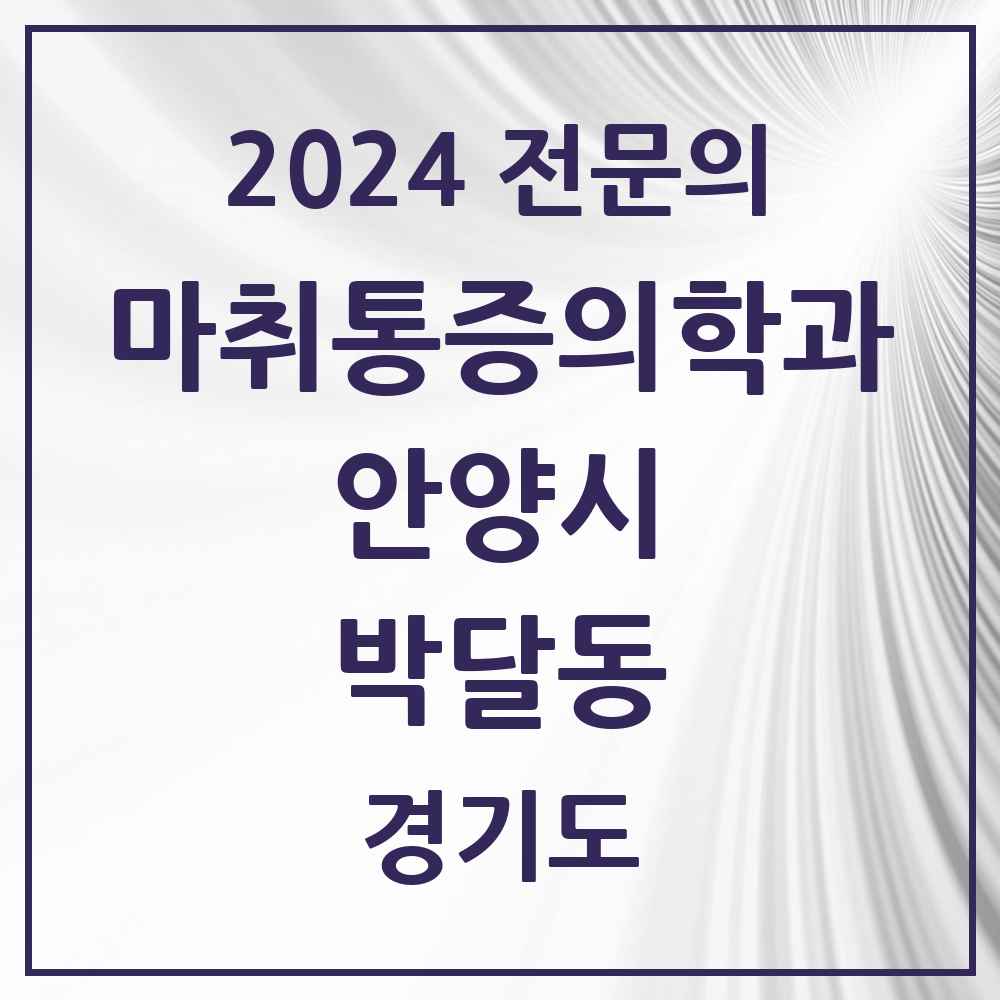 2024 박달동 마취통증의학과 전문의 의원·병원 모음 1곳 | 경기도 안양시 추천 리스트