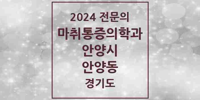 2024 안양동 마취통증의학과 전문의 의원·병원 모음 13곳 | 경기도 안양시 추천 리스트